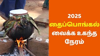 2025 தைப்பொங்கல்வைக்க உகந்த நேரம் | Ragavi Channel |  #tamil #pongal #thaipongal