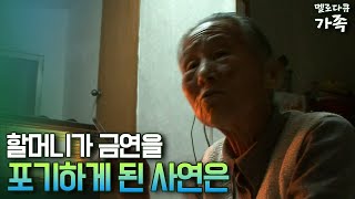 [다큐 '가족' 11회②] 할머니가 금연을 포기하게 된 사연은