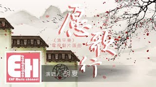 胡夏 - 愿歌行(《清平樂》電視劇片頭曲)『惟願我能一日為己，從心從孝勿思復禮。』【動態歌詞Lyrics】