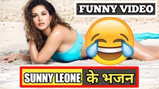 SUNNY LEONE के भजन😂😂 NEW Zili funny video COMEDY in 2021 | Zilli funny videos comedy LATEST