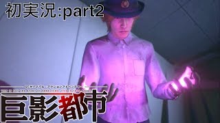 【巨影都市 初実況part2】覚醒した主人公がゲスい