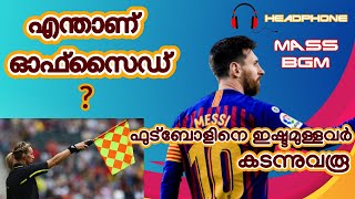 എന്താണ് ഓഫ്‌സൈഡ് ? | Offside | Basic | Mallu Football Zone | Episode 2