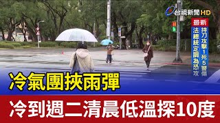 冷氣團挾雨彈 冷到週二清晨低溫探10度