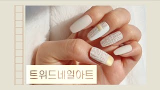 [Nail Tutorial / Eng sub]겨울은 물론 사계절 내내 예쁘게, 샤넬st 트위드네일 어떻게 할까? (How to do Tweed nail art)