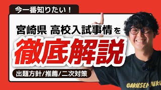 【完全保存版】宮崎県立高校入試 最新情報【出題方針・推薦入試・二次試験科目】