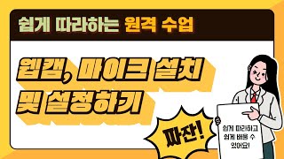 [쉽게 따라하는 원격수업] 웹캠, 마이크 설치 및 설정하기