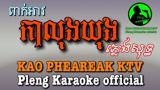 កាលុងឃុង-អ័កក្តង់​-ភ្លេងសុទ្ធ​/ Khmer karaoke pleng sot