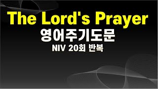 영어주기도문듣기, 외우기, The Lord's Prayer, NIV, 20 반복, 주기도문 영어