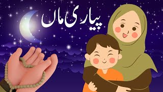 Pyari Maa mujhko Teri Dua chaiye || Herat touching Maa Kalam || best Urdu poem for mother
