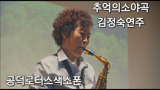 추억의 소야곡 -  김정숙연주