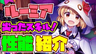 東方ロストワード】ルーミアのスキルが面白い！性能紹介！【東ロワ】【東方LW】【ゆっくり実況】【ガチャ】