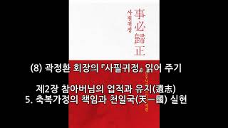 (8) 곽정환 회장의 \