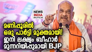 പരസ്യ വെല്ലുവിളിയുമായി BJP | NEWS INDIA MALAYALAM POINT