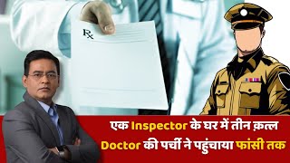 एक Inspector के घर में तीन क़त्ल Doctor की पर्ची ने पहुंचाया फांसी तक #hindinews #shamstahirkhan