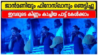 ജാൻമണിയും ഫിറോസ്ഖാനും ഞെട്ടിച്ചു | ഇവരുടെ കിണ്ണം  കാച്ചിയ പാട്ട് കേൾക്കാം