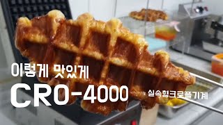 실속형 크로플기계 CRO-4000으로 크로플 만들기~~^^