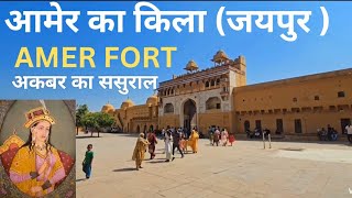 आमेर का किला जयपुर | Amer fort jaipur | आमेर महल का इतिहास | history of Amer fort