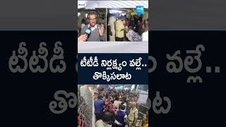 టీటీడీ నిర్లక్ష్యం వల్లే..తొక్కిసలాట | #tirumalalatest #tirumaladarshnamtickets #ytshorts #sakshitv