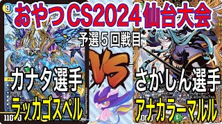 おやつCS2024　仙台大会　さかしん選手(ラッカゴスペル) VS ♰カナタ♰選手(アナカラーマルル)　【予選5回戦　B席】