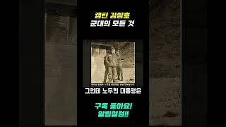 대통령중 최초의 병사 만기전역 노무현의 군생활 #shorts