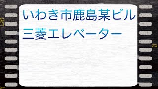 いわき市鹿島某ビル 三菱エレベーター