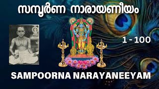 SAMPOORNA NARAYANEEYAM I SAMPOORNA NARAYANEEYAM I 1 to 100 Dasakas #narayaneeyam