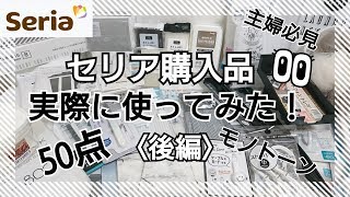 【セリア購入品】☆50点☆実際に使ってみた！〈後編〉リピート商品紹介♪