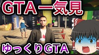 【GTA5ゆっくり実況】#1 一気見様に作りました！　昔の動画をまとめて見た！！※編集始めたてなんだ表情とか雑かもしれません💦