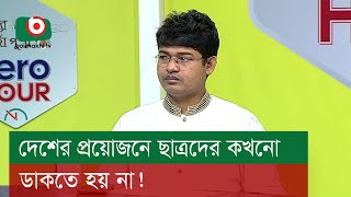 দেশের প্রয়োজনে ছাত্রদের কখনো ডাকতে হয় না!