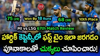 LSG Won By 18 Runs As MI Finished 10th Place In Points Table | MI vs LSG Review 2024 | GBB Cricket
