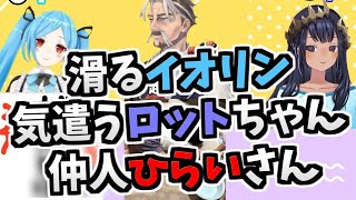 【切り抜き】滑るイオリンに気遣うシャルロットちゃんと仲人ひらいさん【ヤマトイオリ】