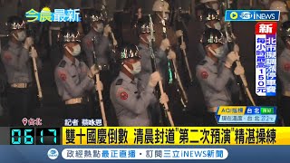 #iNEWS最新 搶先看！雙十國慶倒數 三軍樂儀隊操練\