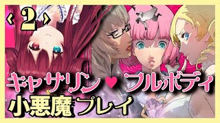 【キャサリン・フルボディ 】大人のアクション・アドベンチャーをプレイするのだ‼2夜目【夢月ロア】