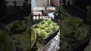 김밥에 초록꽃을 피웠다고?김밥에 부추,파 꽃피운 신박한 계란김밥.30초먹거리.gimbap.kimbap.kfood.#30초먹거리 #kfood #gimbap #kimbap