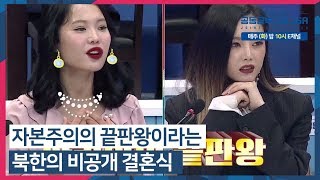 자본주의의 끝판왕이라는 북한의 비공개 결혼식 #수다로통일_공동공부구역_JSA 다시보기 4-3