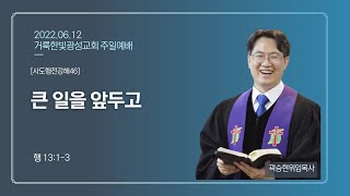 2022.06.12 거룩한빛광성교회 주일예배 실황