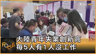 大陸青年失業創新高 每5人有1人沒工作｜方念華｜FOCUS全球新聞 20230524@TVBSNEWS01