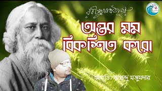 অন্তর মম বিকশিত করো | রবীন্দ্রনাথ ঠাকুর | আবৃত্তি: শুভেন্দু মজুমদার #bangla #kobita #abritti