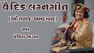 🔴Live:- વૈદિક લગ્નગીત, ઓંગણજ, અમદાવાદ || Vaidik Lagna Geet, Onganaj, Amdavad || #jemishbhagat