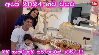 අපේ 2024 නව වසර | ඔබ සැමට සුබ වේවා 🙏😍 | 2024 new year | Ridma Pilapitiya