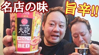 【新商品】名店の味！絶妙な辛さが癖になる赤とんこつラーメン！！