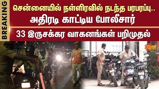 Chennai Rash Driving | Chennai Police Checking | Christmas Celebration | Bikes Seized | Sun News