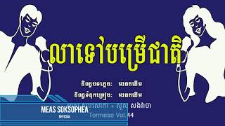 លាទៅបម្រើជាតិ - មាស សុខសោភា + សួស សងវាចា - Meas soksophea