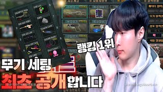 혼자만 쓰던 무기 세팅 공개합니다[서든어택,sudden attack]