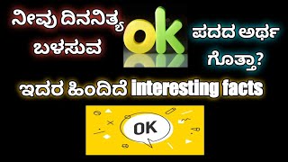 ನೀವು ದಿನನಿತ್ಯ ಬಳಸುವ ok ಪದದ ಅರ್ಥ ಗೊತ್ತಾ? #interestingfacts #ok