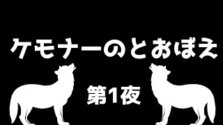 【ラジオ】ケモナーのとおぼえ