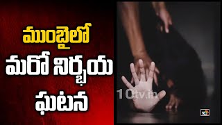 ముంబైలో మరో నిర్భయ ఘటన: Case Like Nirbhaya Again In Mumbai | 10TV News