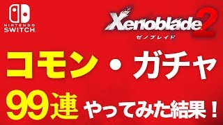 【検証】ゼノブレイド２『コモン・コアクリスタル』９９連ガチャやってみた結果