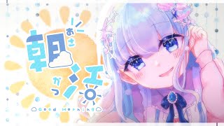 【朝活/雑談】初見さん大歓迎！おはようといってらっしゃいの挨拶したい！【雲瑠璃ラピス/Vtuber】#雑談