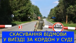 СКАСУВАННЯ ВІДМОВИ У ВИЇЗДІ ЧЕРЕЗ СУД #виїздзакордон